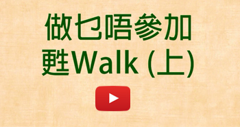 苏WALK 2015 宣传短片 - 做乜唔参加苏Walk - 上   
