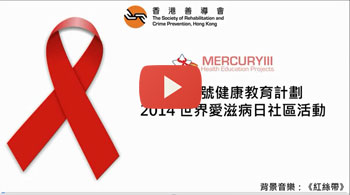 水银星三号健康教育计划-2014世界艾滋病日小区活动