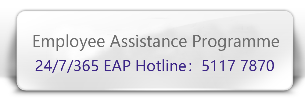 僱員支援服務 (EAP)