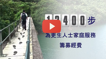香港善导会步行筹款2013 苏WALK 宣传短片