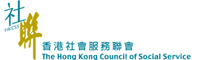 香港社會服務聯會 HKCSS