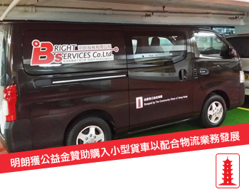 明朗獲公益金贊助購入小型貨車以配合物流業務發展